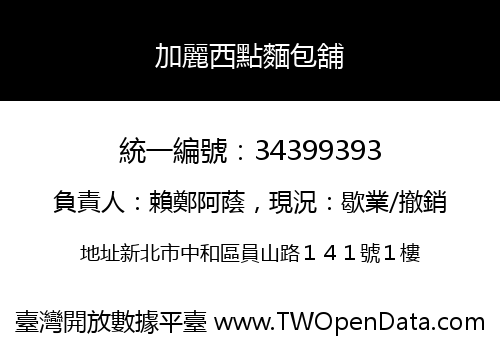 加麗西點麵包舖
