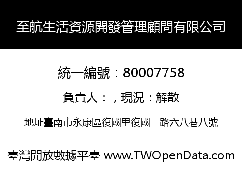 至航生活資源開發管理顧問有限公司