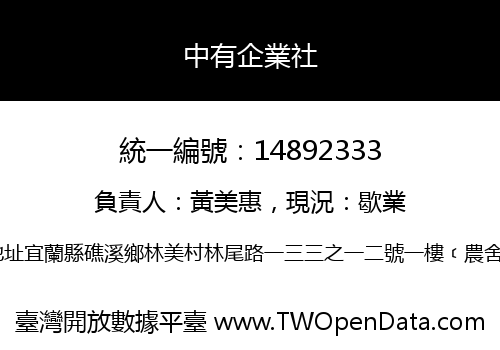 中有企業社