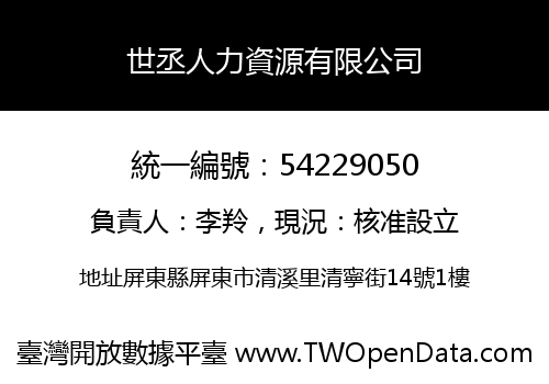 世丞人力資源有限公司