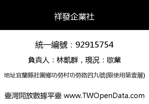 祥發企業社