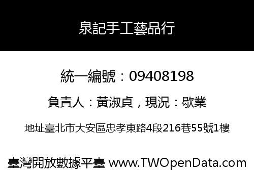 泉記手工藝品行