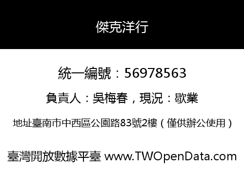傑克洋行