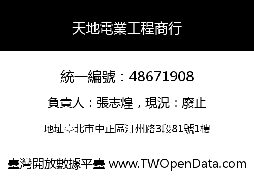 天地電業工程商行