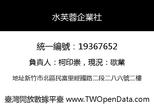水芙蓉企業社