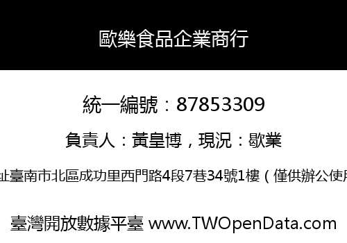 歐樂食品企業商行