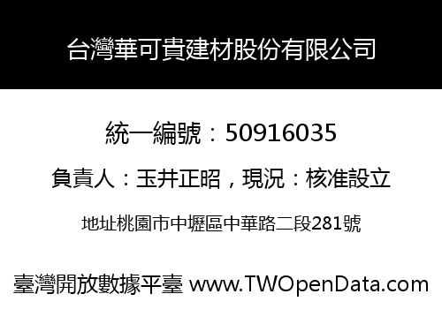 台灣華可貴建材股份有限公司