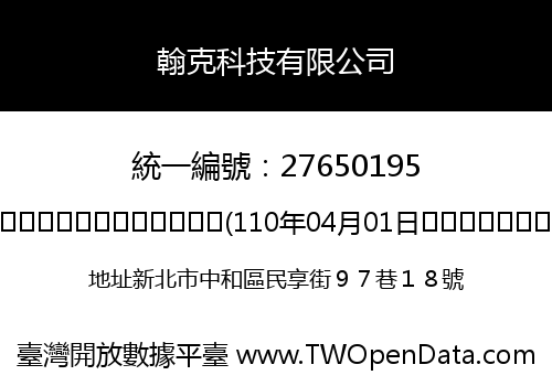 翰克科技有限公司