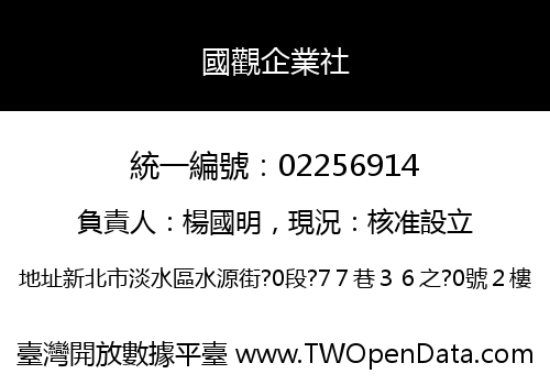 國觀企業社