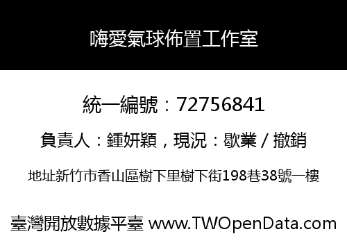 嗨愛氣球佈置工作室