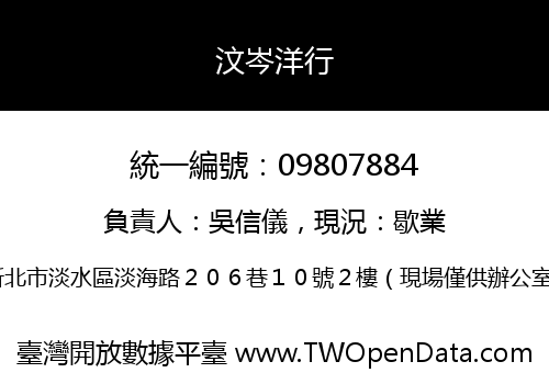 汶岑洋行