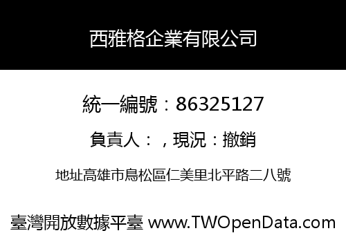 西雅格企業有限公司