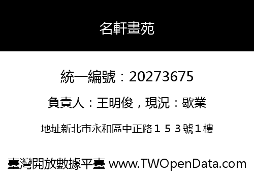 名軒畫苑