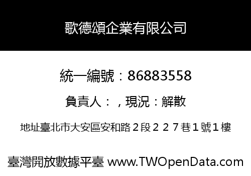 歌德頌企業有限公司