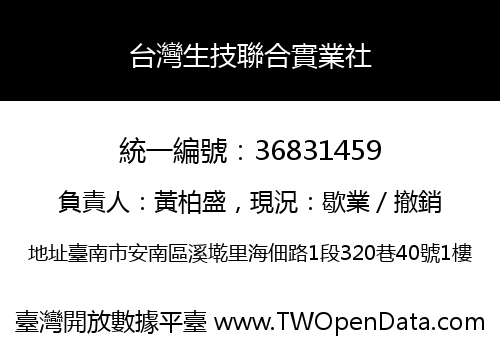 台灣生技聯合實業社