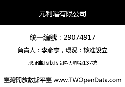 元利噹有限公司