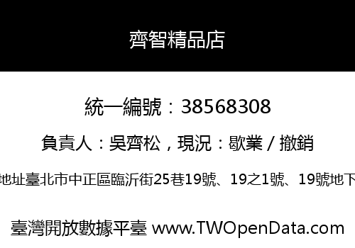 齊智精品店