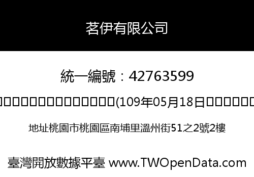 茗伊有限公司