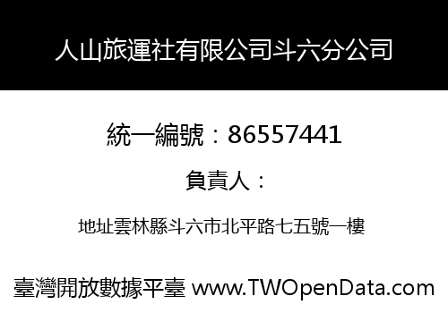 人山旅運社有限公司斗六分公司