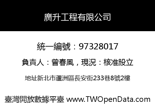 廣升工程有限公司