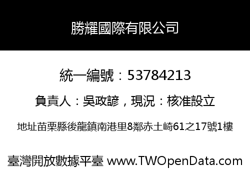 勝耀國際有限公司