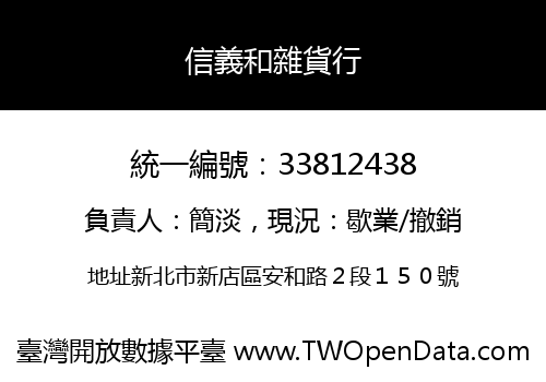 信義和雜貨行