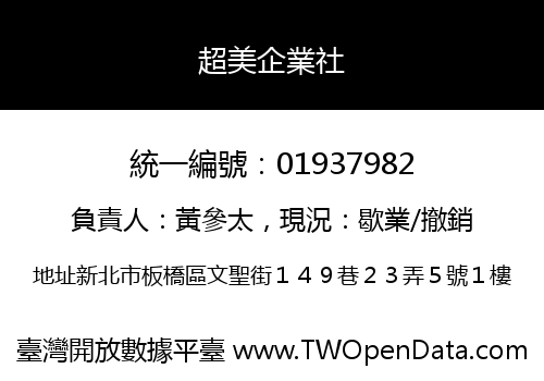 超美企業社