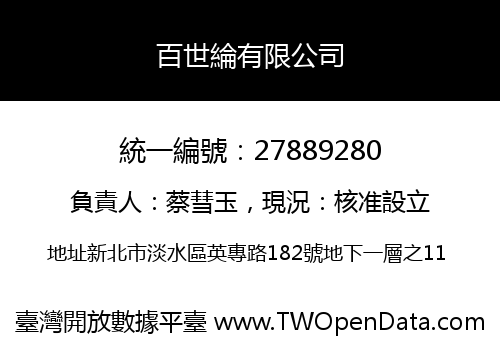 百世綸有限公司