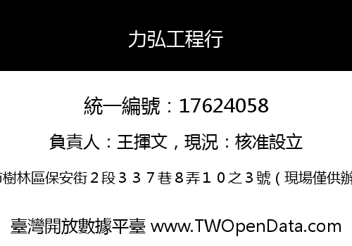 力弘工程行