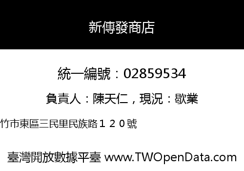 新傳發商店