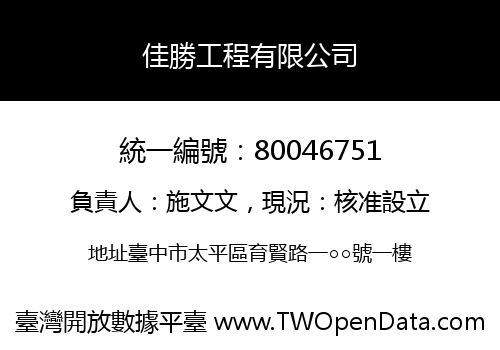 佳勝工程有限公司