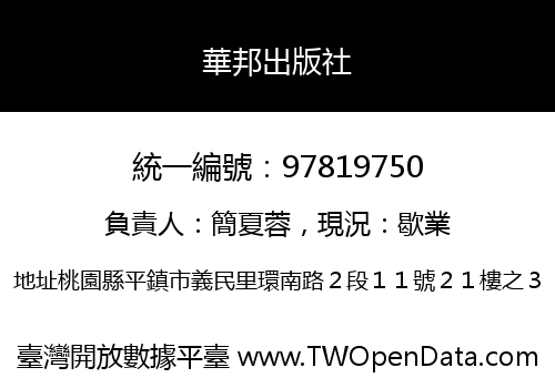 華邦出版社