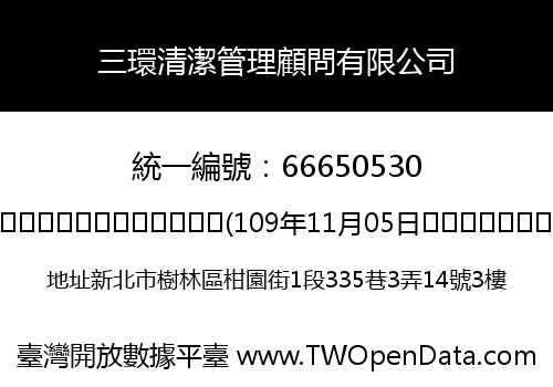 三環清潔管理顧問有限公司