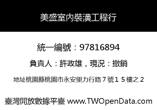 美盛室內裝潢工程行