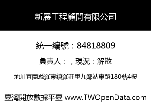 新展工程顧問有限公司