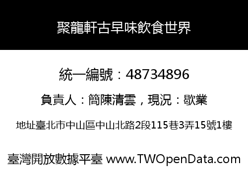 聚龍軒古早味飲食世界