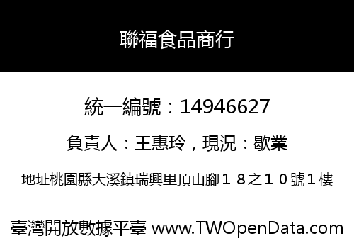 聯福食品商行