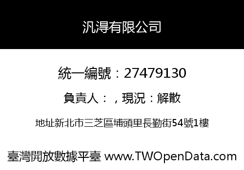 汎淂有限公司