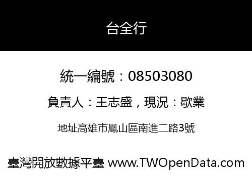 台全行