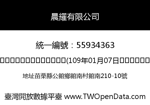 晨耀有限公司