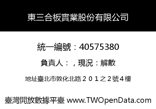 東三合板實業股份有限公司