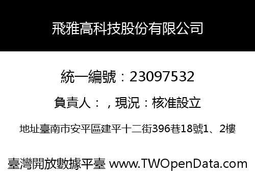 飛雅高科技股份有限公司