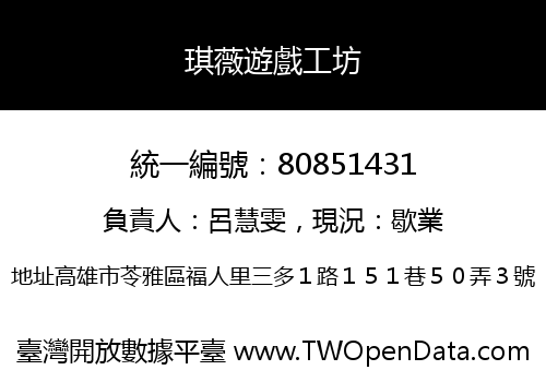 琪薇遊戲工坊
