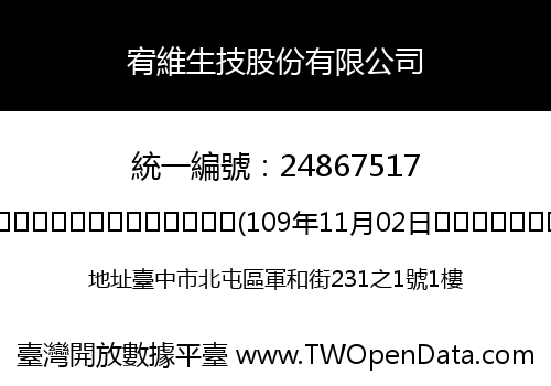 宥維生技股份有限公司