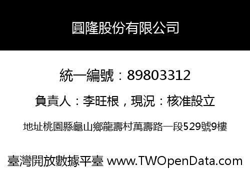 圓隆股份有限公司