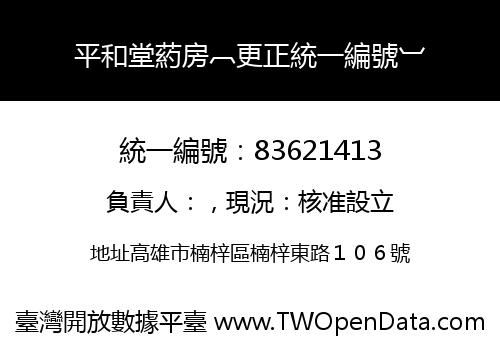 平和堂葯房︹更正統一編號︺
