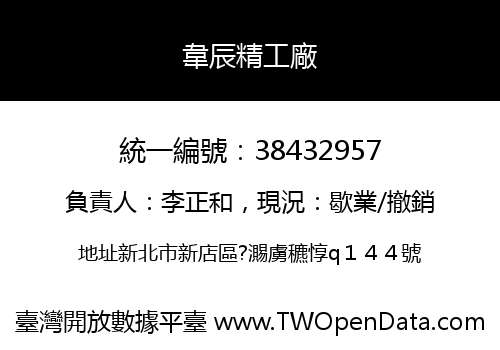 韋辰精工廠