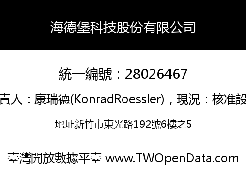海德堡科技股份有限公司