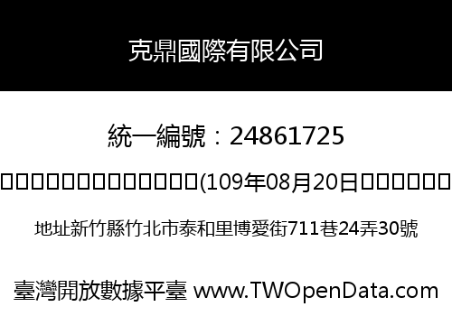 克鼎國際有限公司