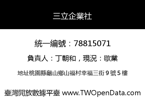 三立企業社